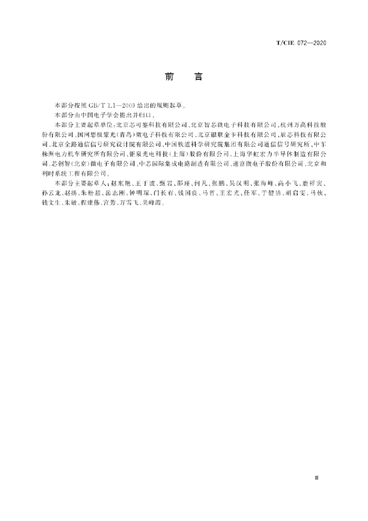 T/CIE 072-2020 标准预览