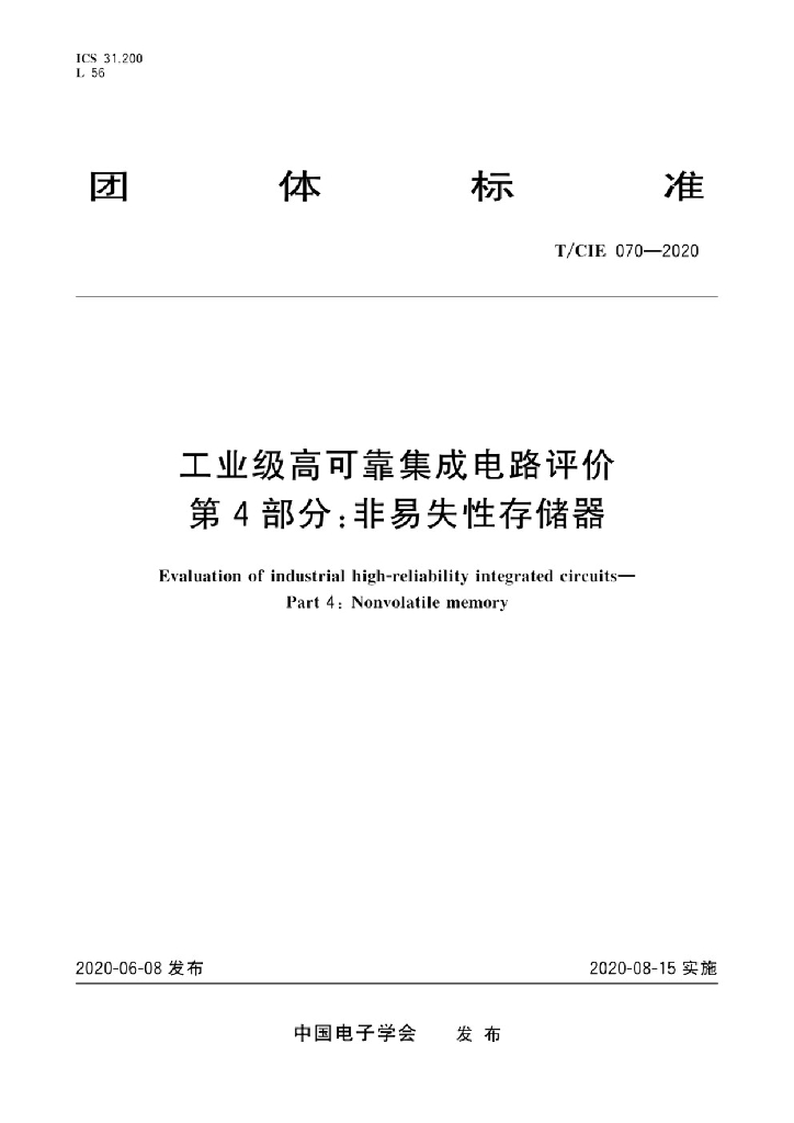 T/CIE 070-2020 标准预览