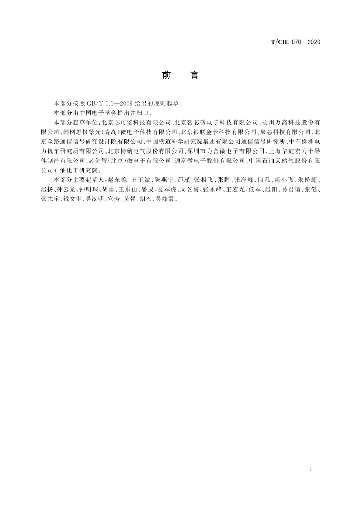 T/CIE 070-2020 标准预览