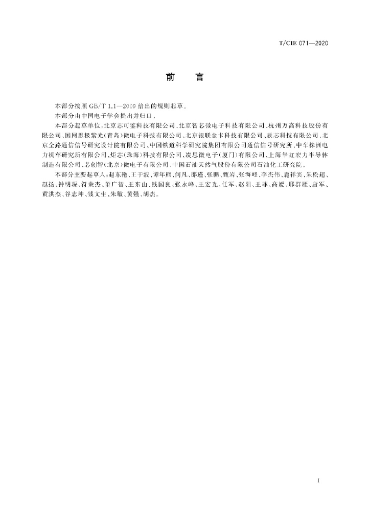T/CIE 071-2020 标准预览