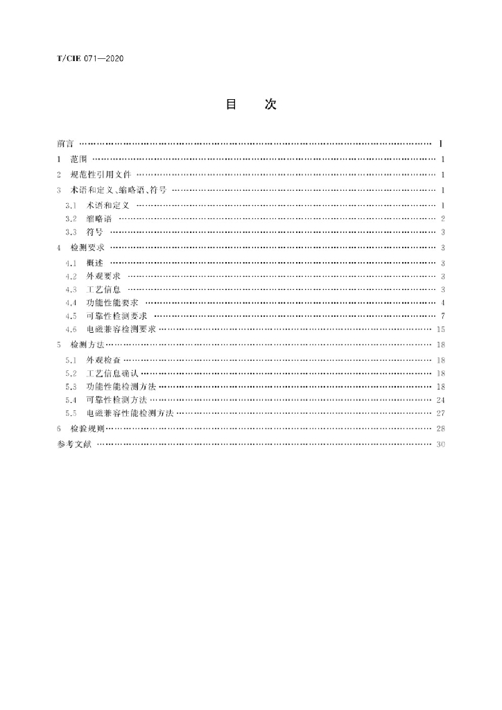 T/CIE 071-2020 标准预览