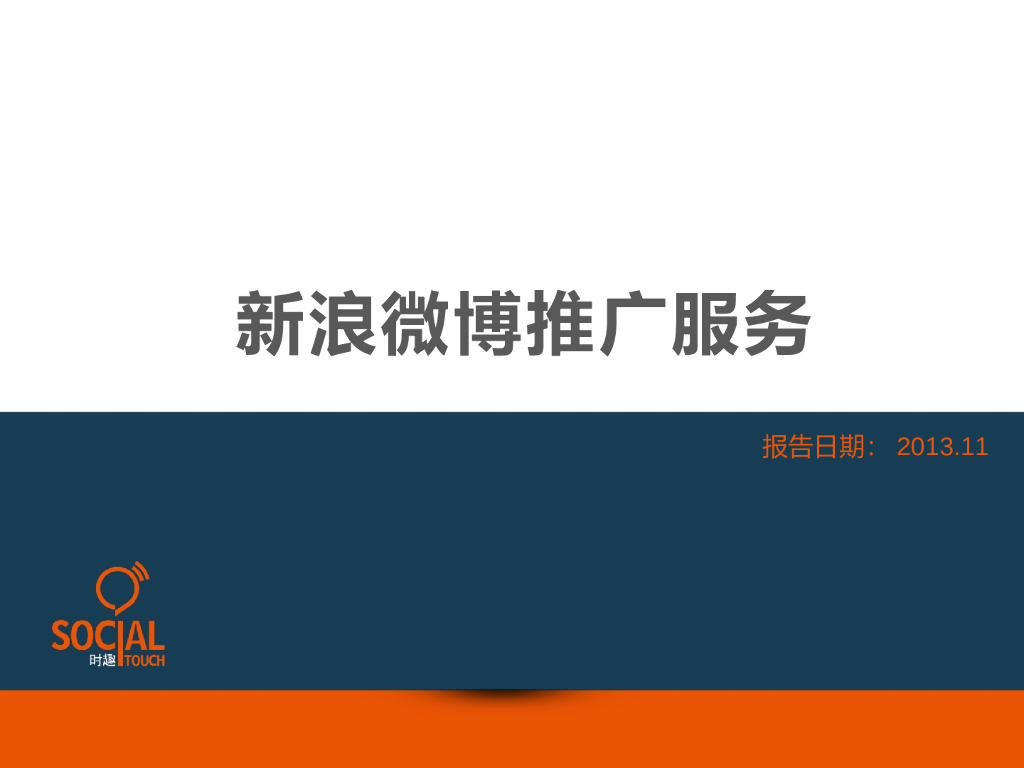 粉丝通助力微博精准营销by时趣互动
