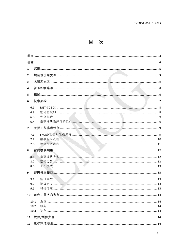T/EMCG 001.5-2019 标准预览