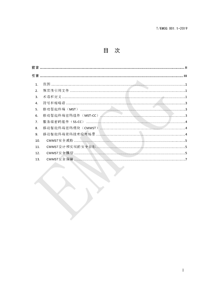 T/EMCG 001.1-2019 标准预览