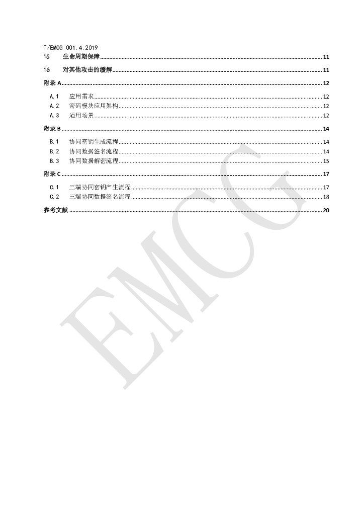 T/EMCG 001.4-2019 标准预览
