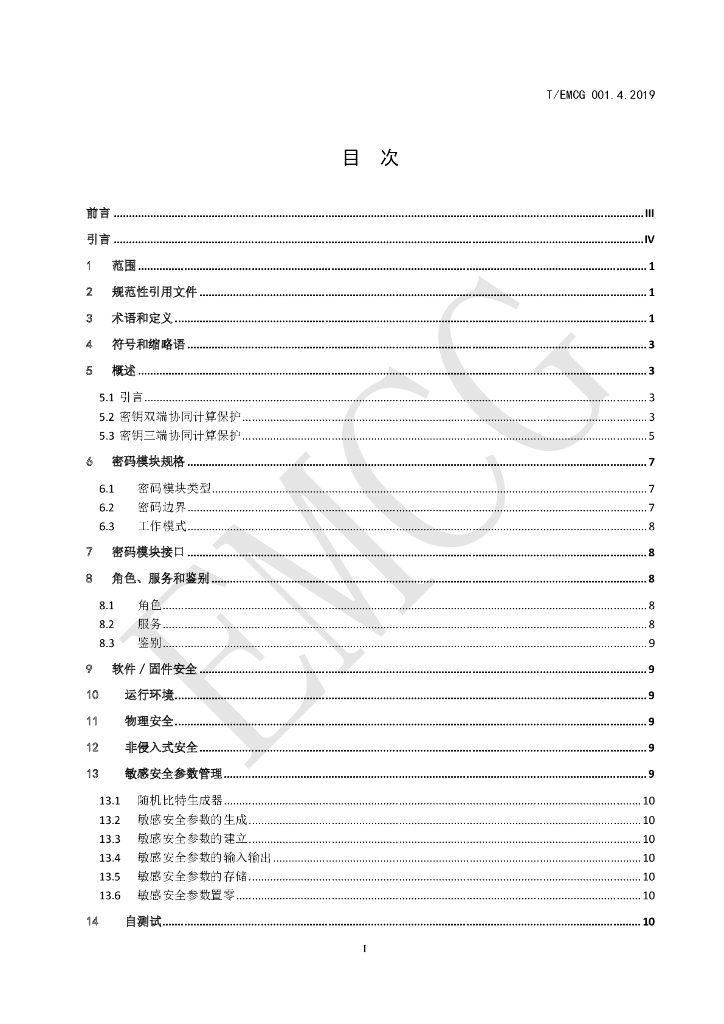 T/EMCG 001.4-2019 标准预览