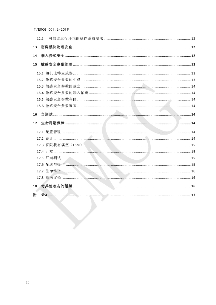 T/EMCG 001.2-2019 标准预览