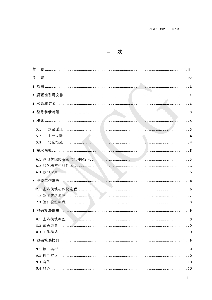 T/EMCG 001.3-2019 标准预览