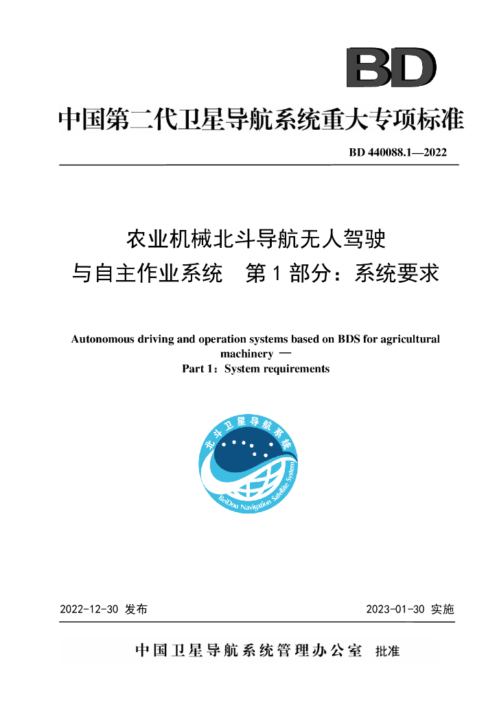 BD 440088.1-2022 农业机械北斗导航无人驾驶与自主作业系统 第1部分：系统要求