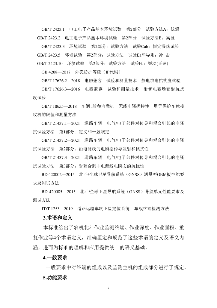 《农机北斗作业监测终端技术规范》编制说明_第9页