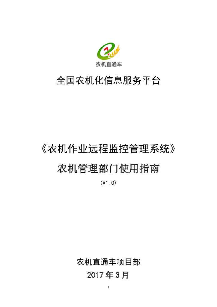 《农机作业远程监控管理系统》农机管理部门使用指南