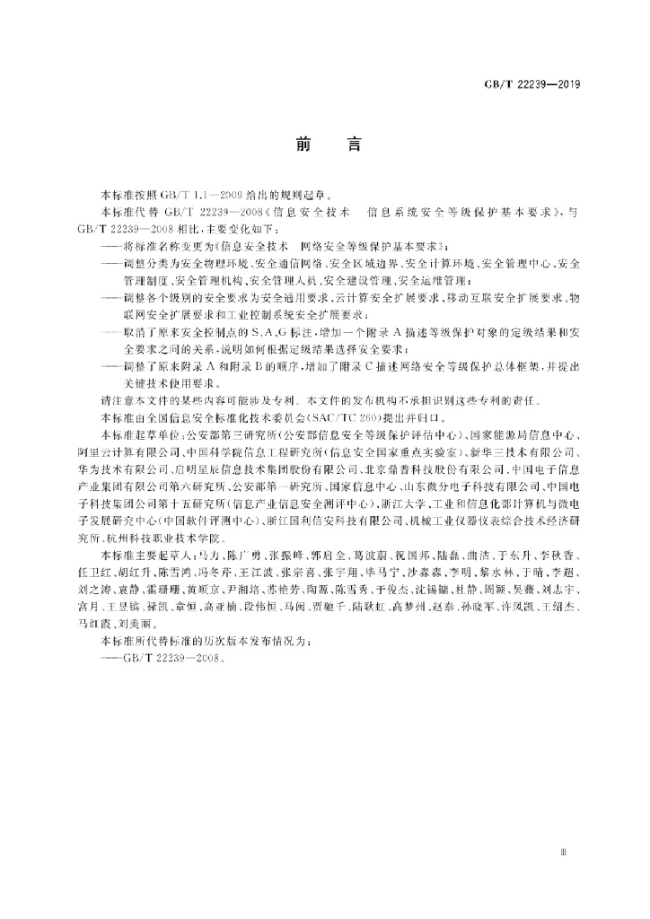 GB/T 22239-2019 标准预览