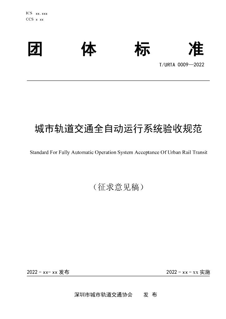 T/URTA 0009-2022 标准预览