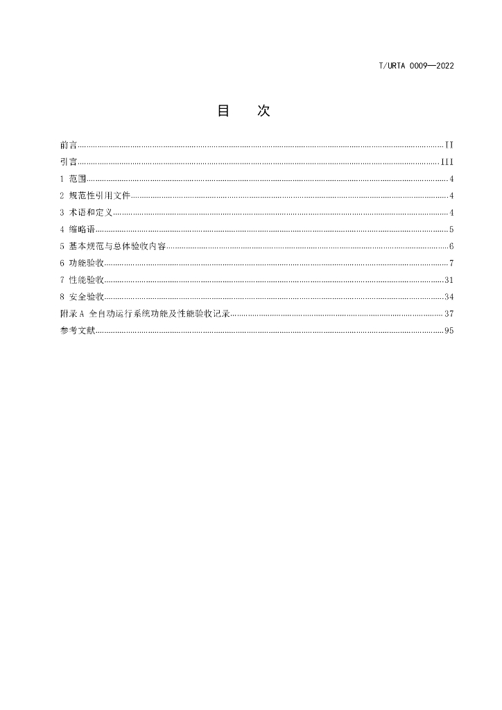 T/URTA 0009-2022 标准预览