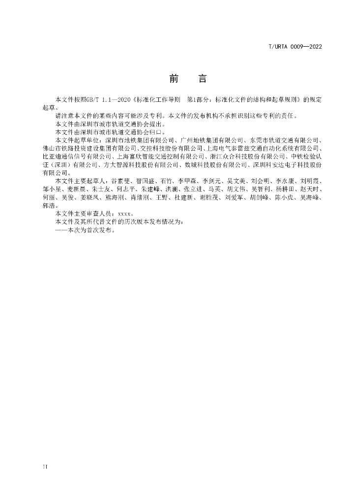 T/URTA 0009-2022 标准预览