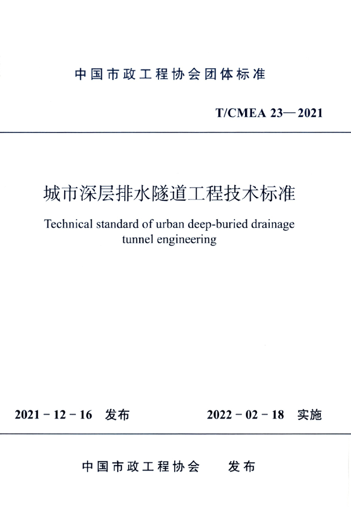 T/CMEA 23-2021 标准预览