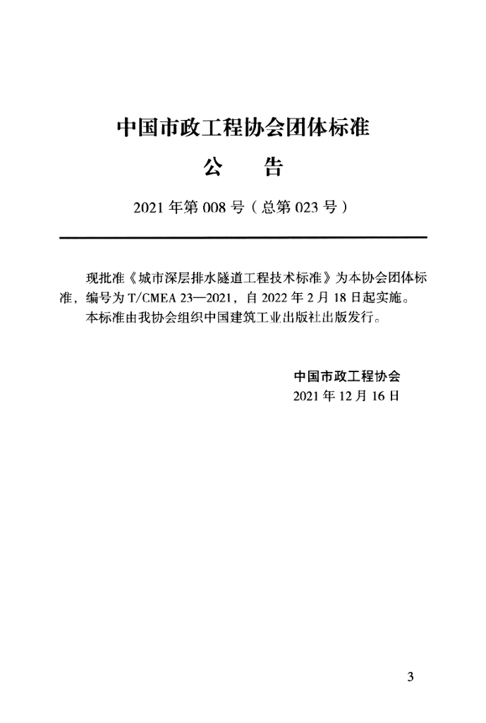 T/CMEA 23-2021 标准预览