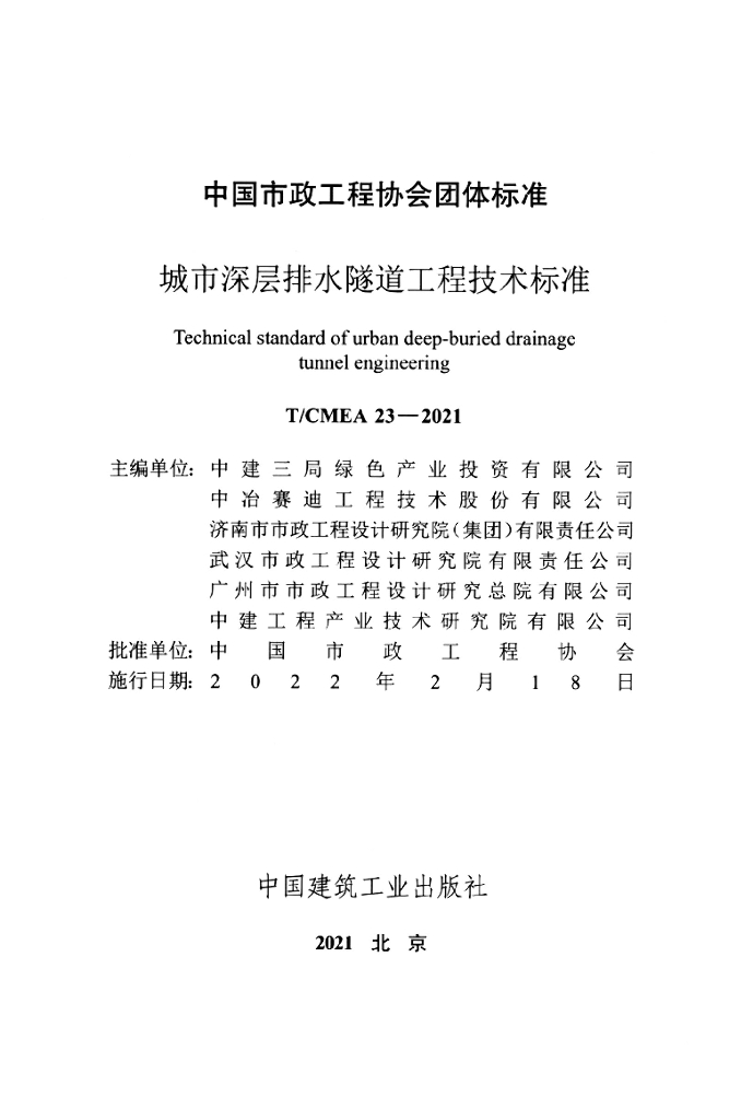 T/CMEA 23-2021 标准预览