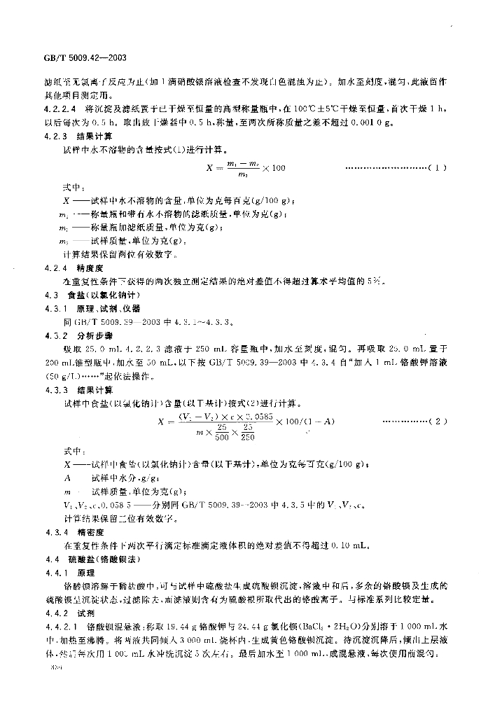GB/T 5009.42-2003 标准预览