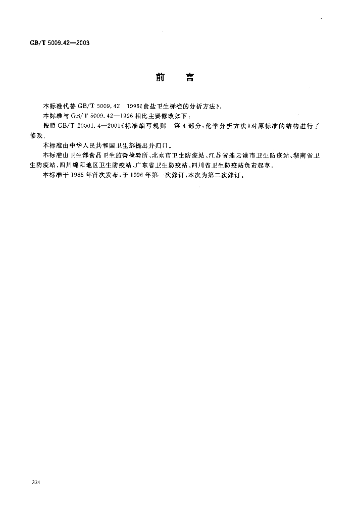 GB/T 5009.42-2003 标准预览