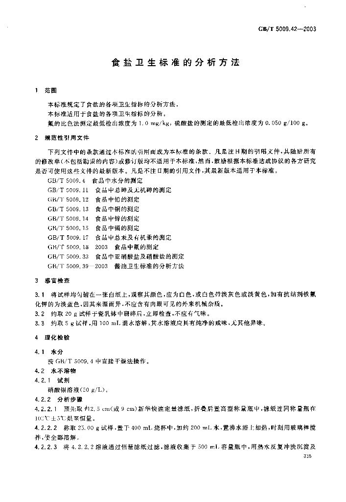 GB/T 5009.42-2003 标准预览
