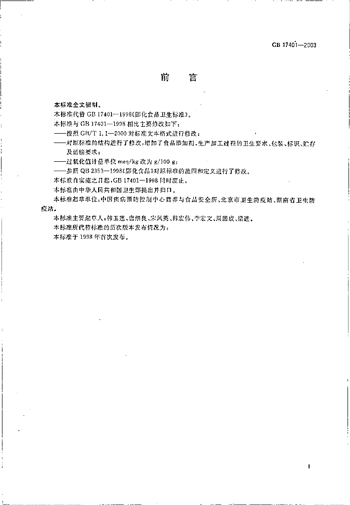 GB 17401-2003 标准预览