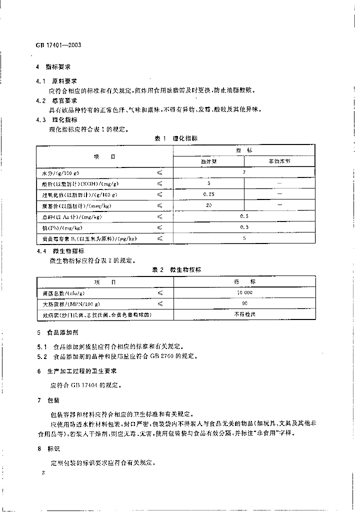 GB 17401-2003 标准预览