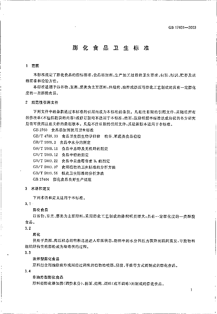 GB 17401-2003 标准预览