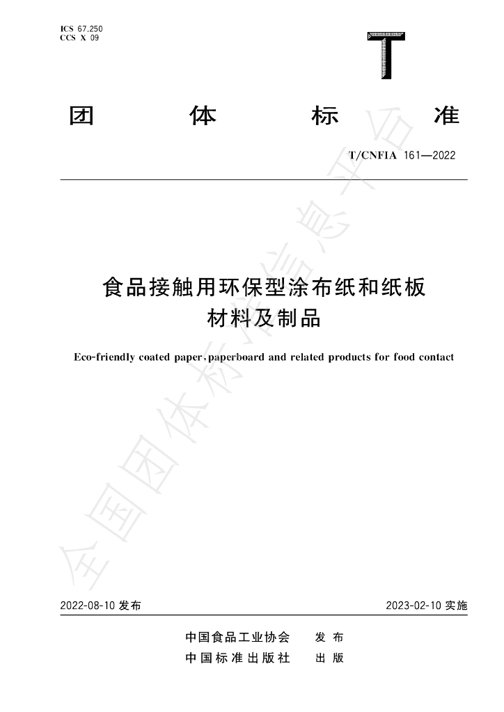 T/CNFIA 161-2022 标准预览