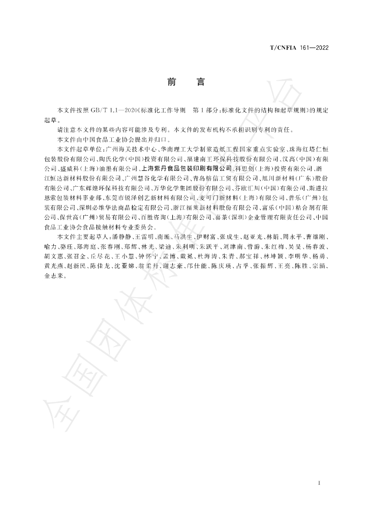 T/CNFIA 161-2022 标准预览