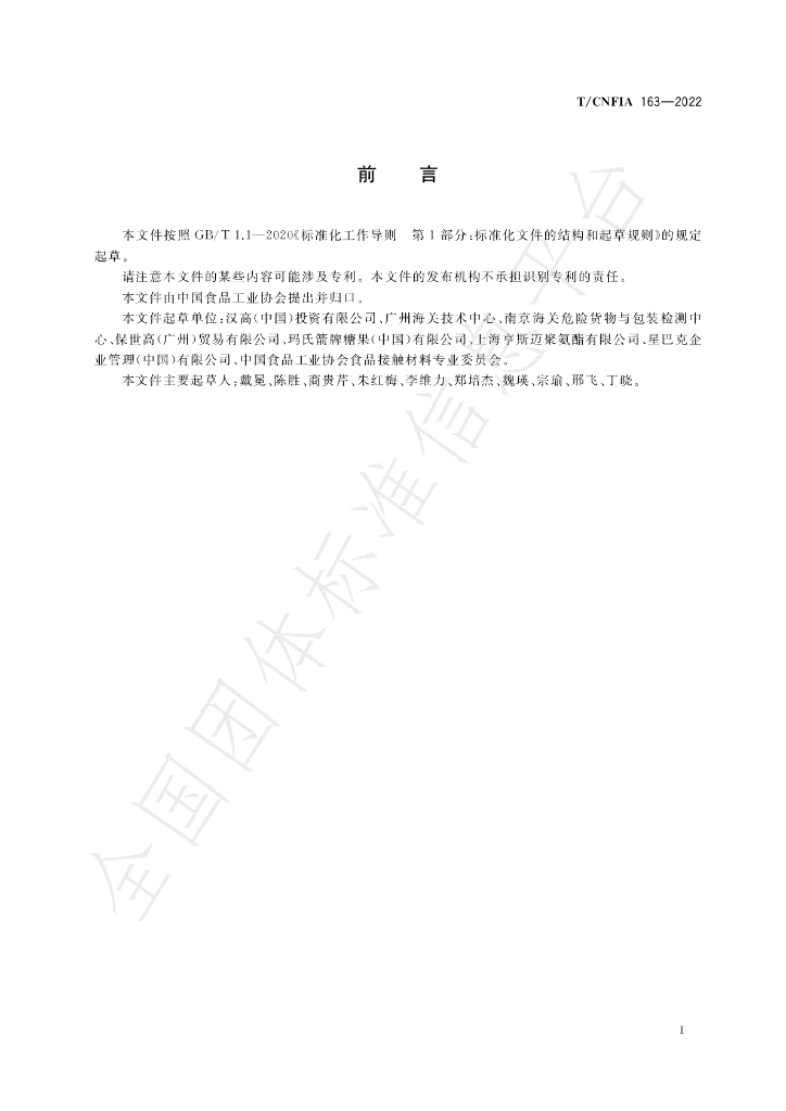 T/CNFIA 163-2022 标准预览