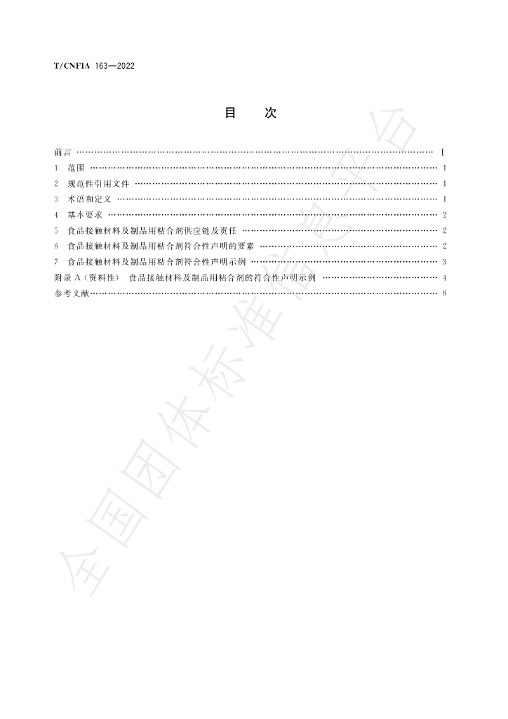 T/CNFIA 163-2022 标准预览