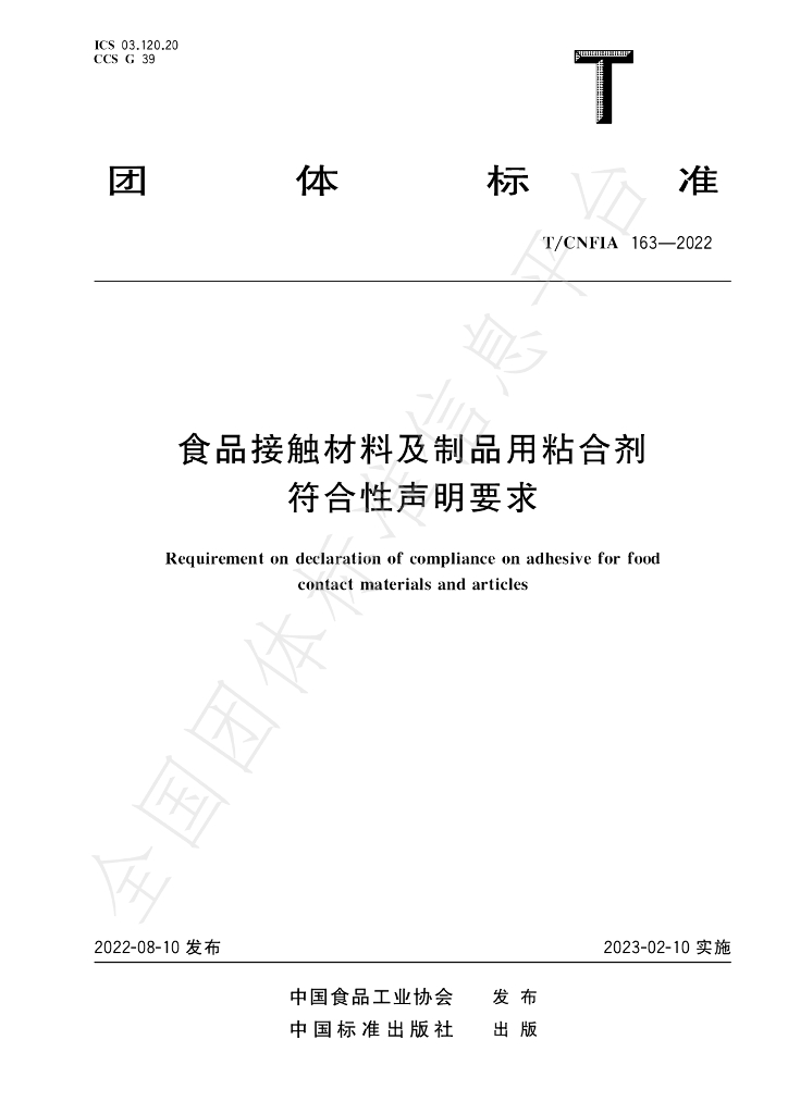 T/CNFIA 163-2022 标准预览
