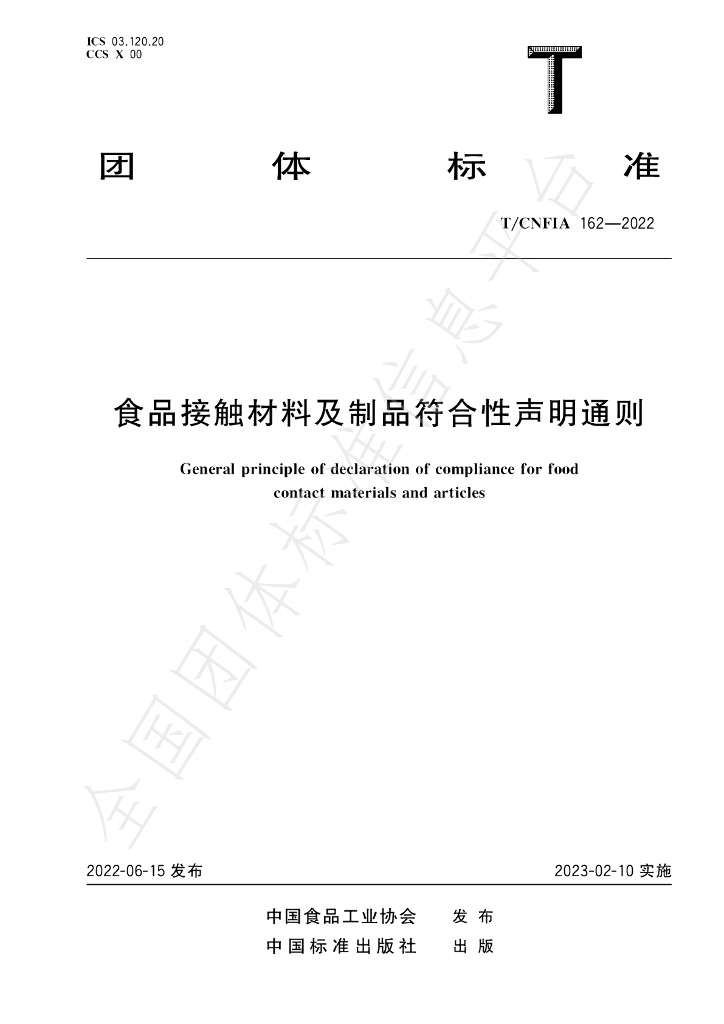 T/CNFIA 162-2022 标准预览