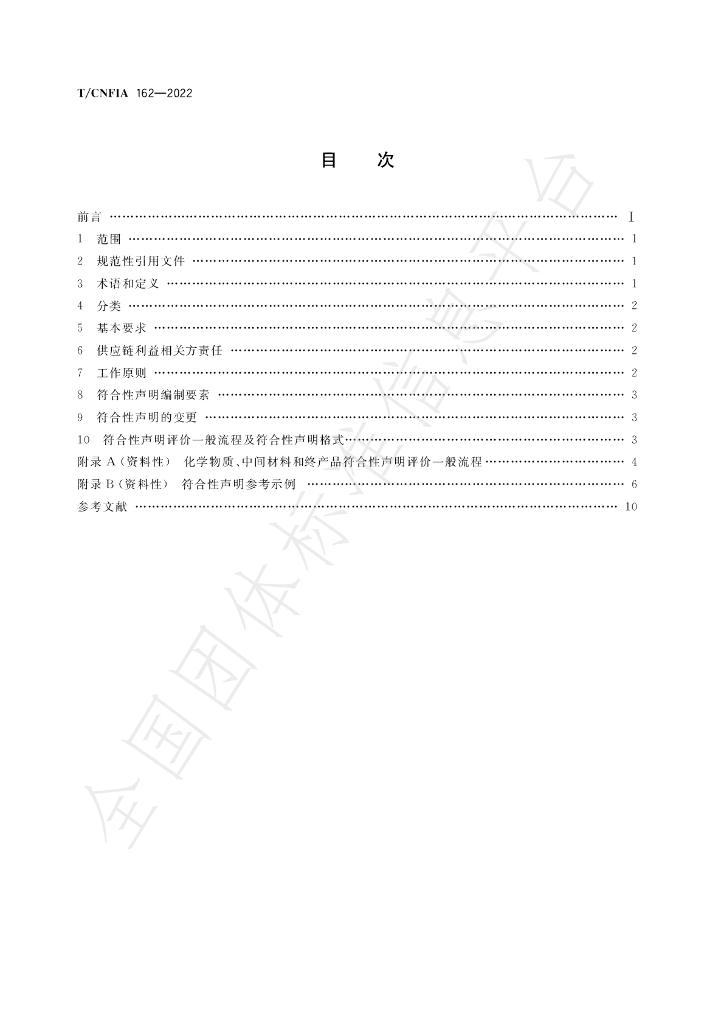T/CNFIA 162-2022 标准预览