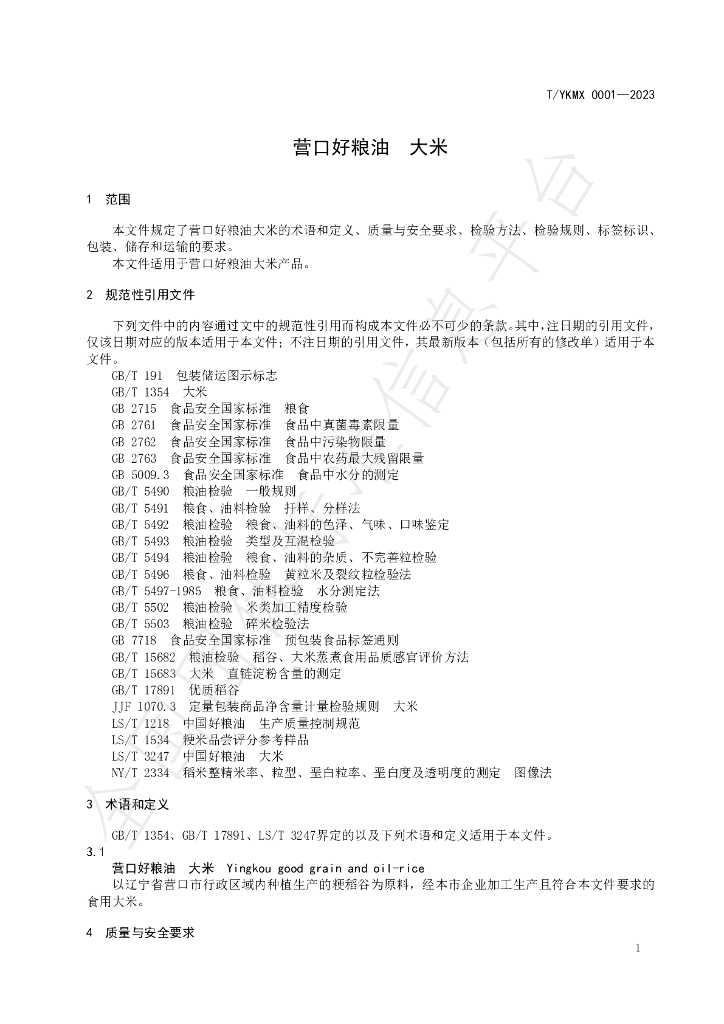 T/YKMX 0001-2023 标准预览