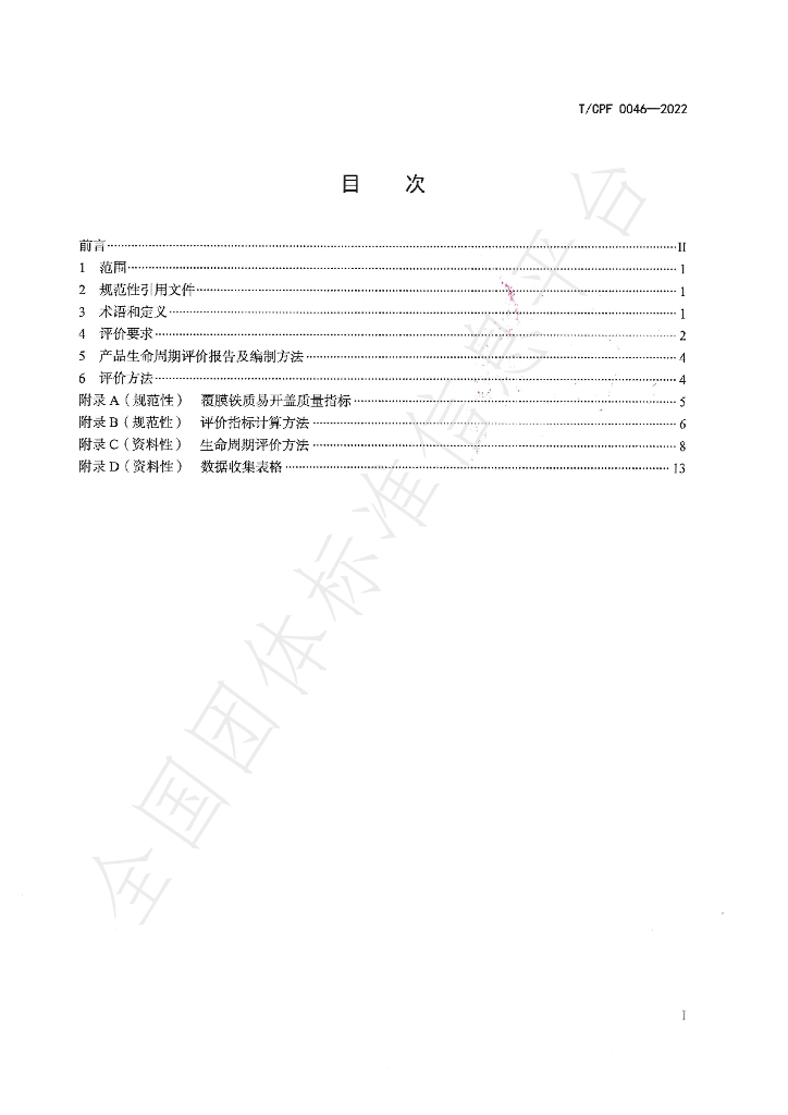 T/CPF 0046-2022 标准预览