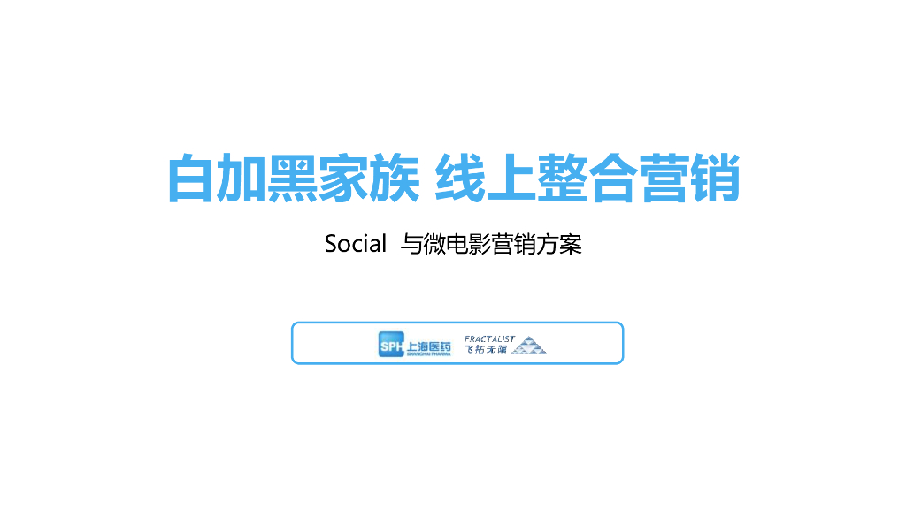 白加黑线上传播方案