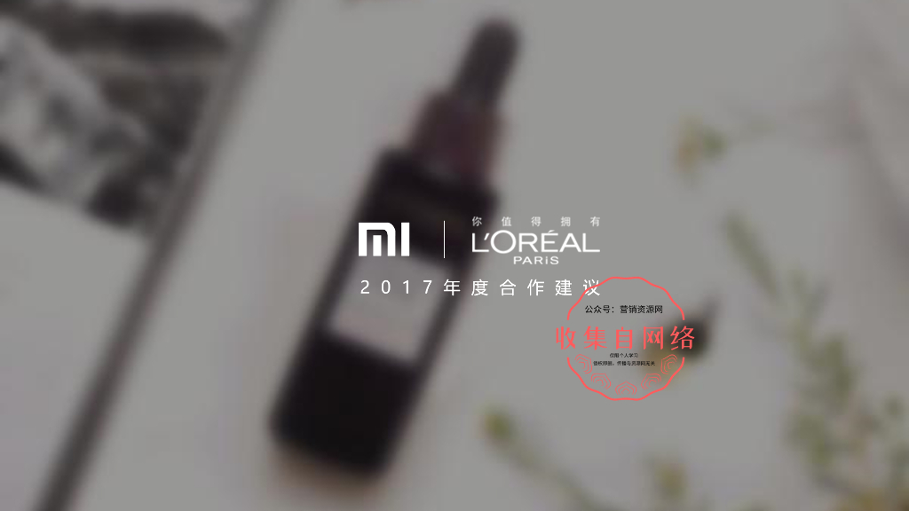 巴黎欧莱雅×小米合作方案