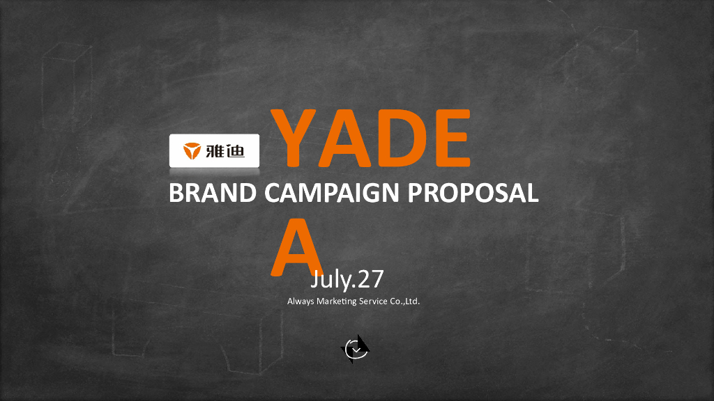 奥维斯YADEA 2018 Campaign—策划案