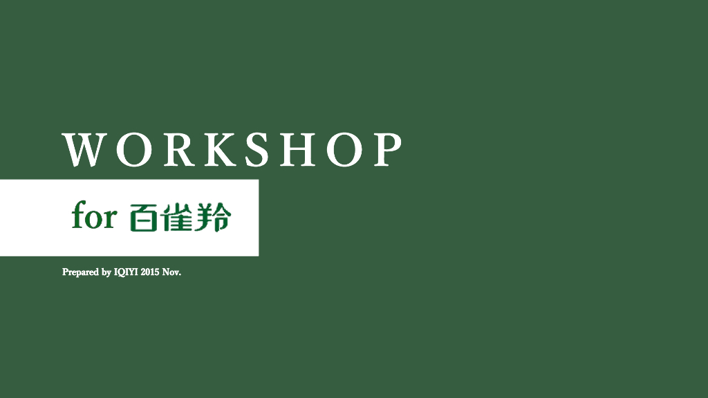 百雀羚Workshop方案