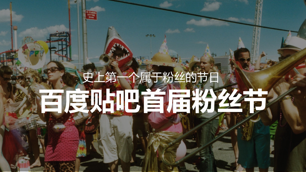 百度贴吧首届粉丝节方案