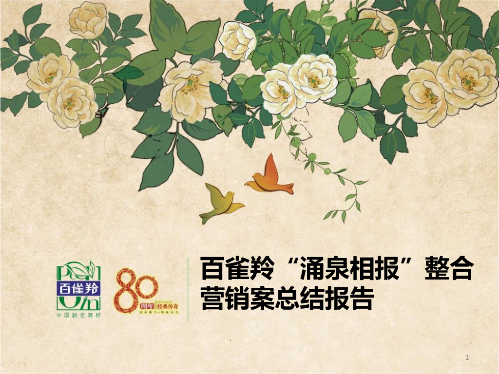 百雀羚80周年“涌泉相报”整合营销结案