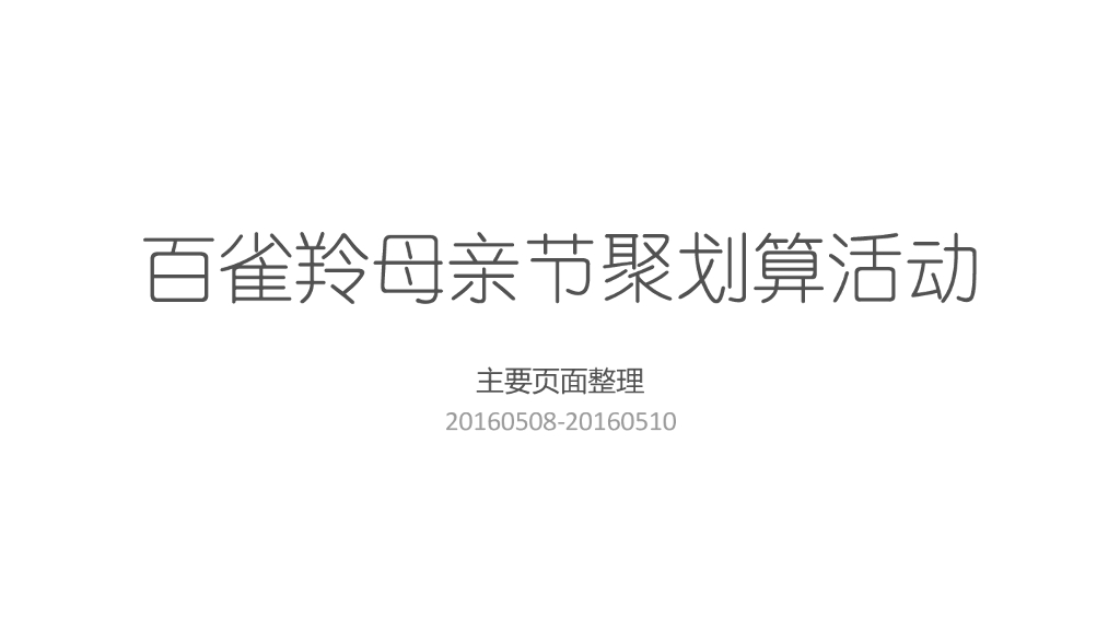 百雀羚母亲节聚划算活动