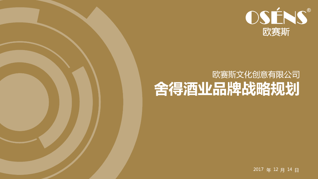 白酒2017X酒业品牌战略规划策划方案