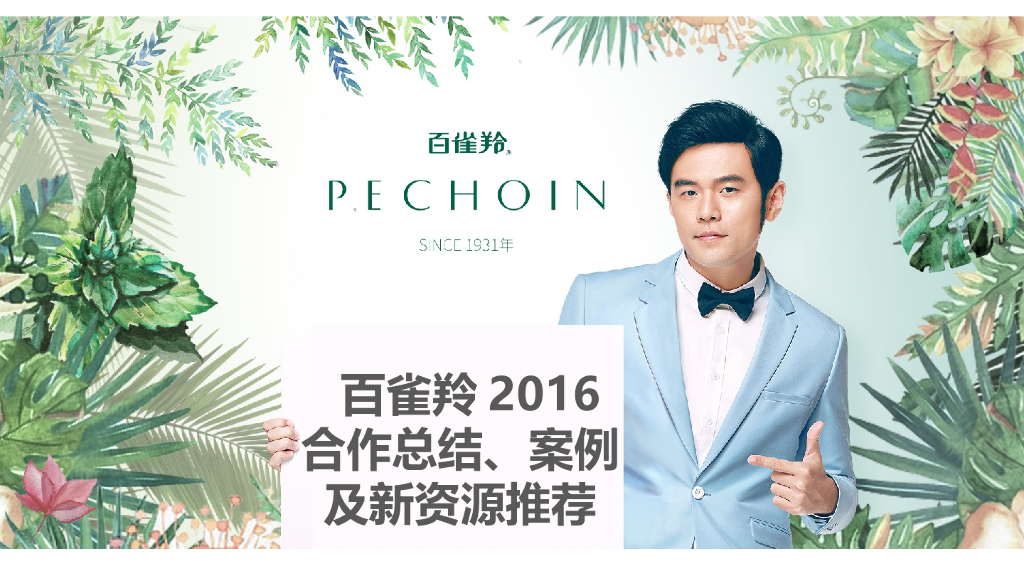 百雀羚总结及明年规划