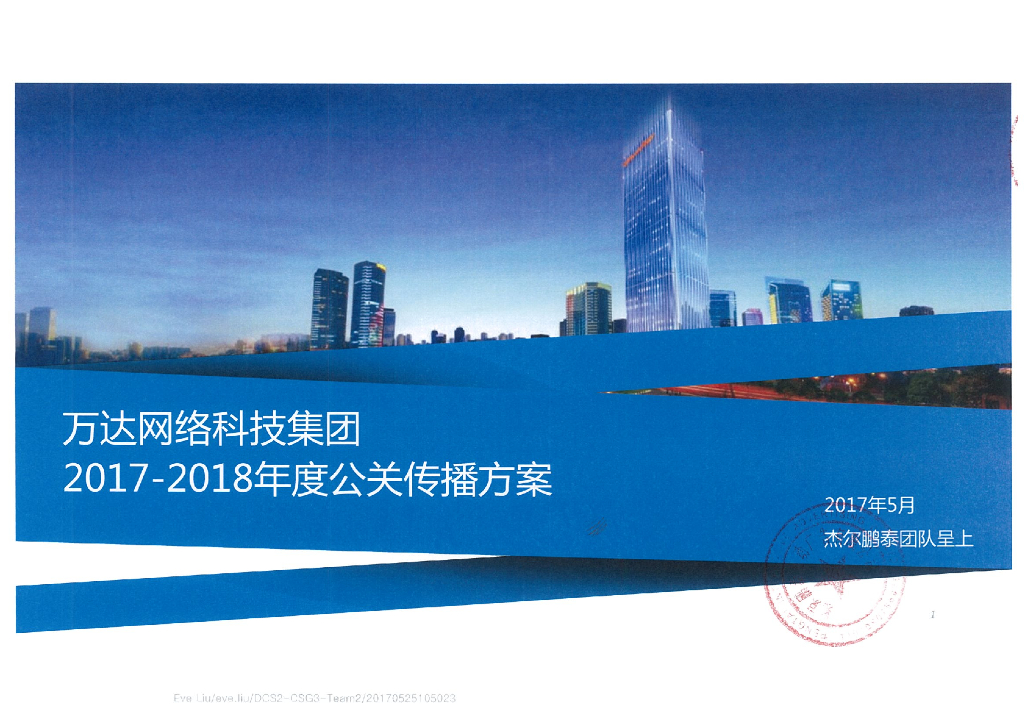 TO B-技术标方案-万达网络科技集团-公关传播项目