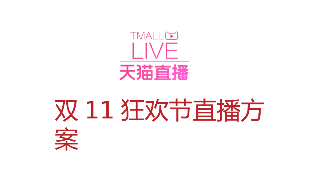 百泰天猫双11直播方案