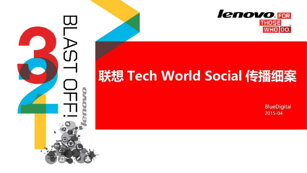 TechWorld执行细案