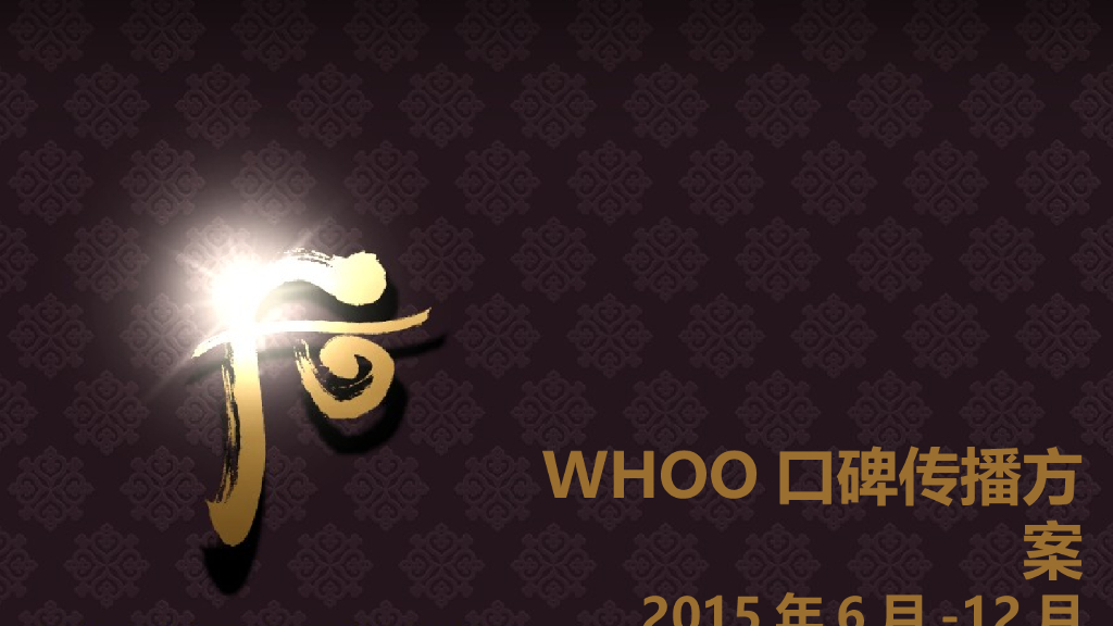 WHOO口碑传播方案